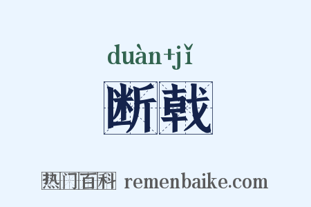 断戟是什么意思的图片